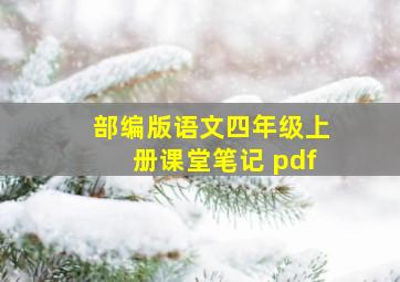 部编版语文四年级上册课堂笔记 pdf